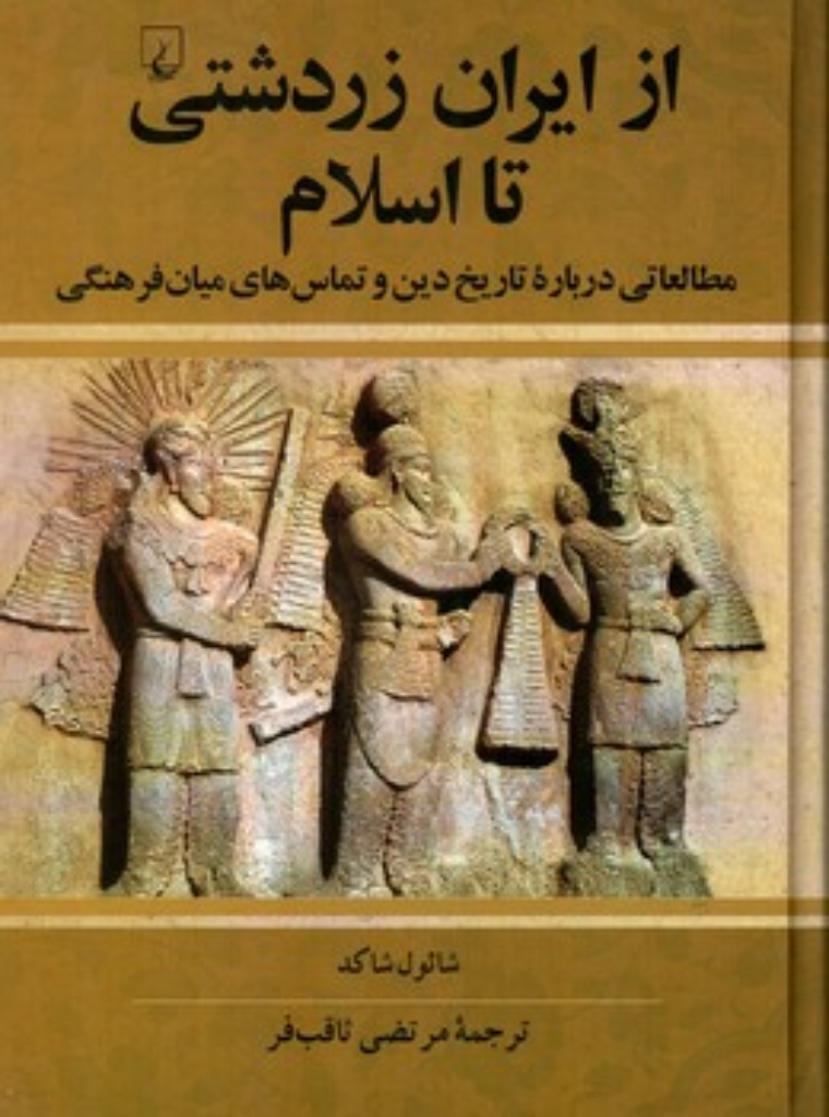 تصویر  از ایران زردشتی تا اسلام - مطالعاتی درباره تاریخ دین (وزیری-گالینگور)